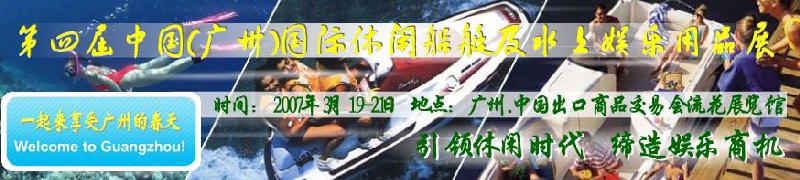 第五屆中國(廣州)國際休閑船艇及水上娛樂用品展覽會<br>第四屆中國(廣州)國際主題公園、游樂場、娛樂中心設(shè)施展覽會<br>2008中國廣州國際戶外用品展暨第五屆中國廣州國際露營、登山用品展<br>2008中國(廣州)國際KTV、迪廳、酒吧專業(yè)設(shè)備展覽會<br>第三屆廣州國際運動、休閑娛樂、游覽車輛展覽會