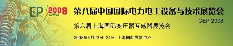 第八屆中國國際電力電工設(shè)備與技術(shù)展覽會