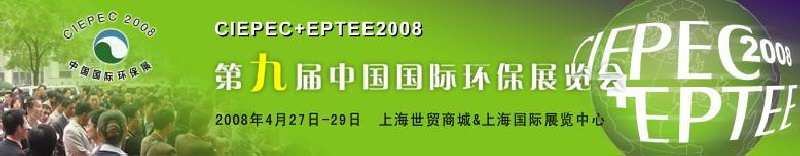 CIEPEC+EPTEE2008第九屆中國(guó)國(guó)際環(huán)保展覽會(huì)