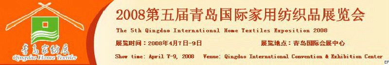 2008第五屆青島國(guó)際家用紡織品展覽會(huì)<br>2008第八屆（青島）國(guó)際紡織面料、輔料及紗線展覽會(huì)