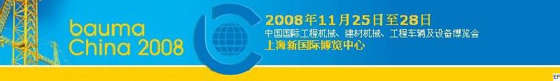 第四屆中國(guó)國(guó)際工程機(jī)械、建材機(jī)械、工程車輛及設(shè)備博覽會(huì)