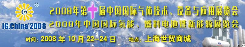 2008年第十屆中國國際氣體技術、設備與應用展覽會<br>2008年中國國際氫能、燃料電池暨新能源展覽會