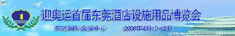 迎奧運(yùn)首屆東莞酒店設(shè)施用品博覽會(huì)