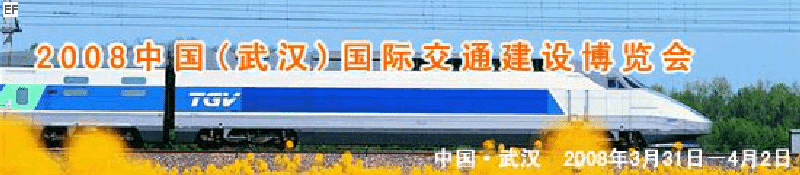 2008中國(guó)(武漢)國(guó)際交通建設(shè)博覽會(huì)暨智能交通、停車設(shè)備展覽會(huì)<br>2008中國(guó)（武漢）國(guó)際城市軌道交通、隧道工程技術(shù)設(shè)備展覽會(huì)