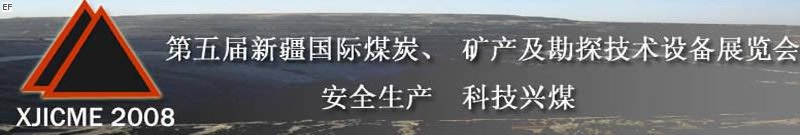 第五屆新疆國際煤炭、礦產(chǎn)及勘探技術(shù)設(shè)備展覽會<br>第七屆中國新疆國際石油石化與化工技術(shù)設(shè)備展覽會