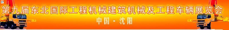 第九屆東北國際工程機(jī)械、建筑機(jī)械及工程車輛展覽會