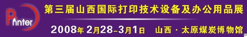 2008第三屆山西國際打印技術(shù)設(shè)備及辦公用品展覽會(huì)