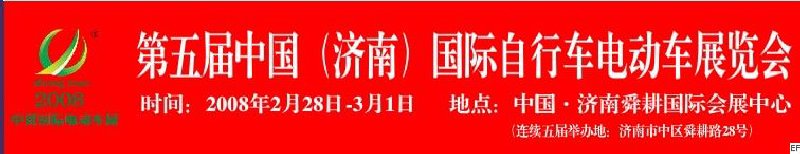 2008第五屆中國(guó)（濟(jì)南）國(guó)際自行車電動(dòng)車展覽會(huì)