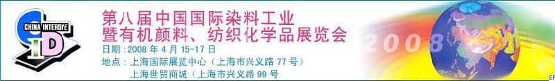 第八屆中國(guó)國(guó)際染料工業(yè)暨有機(jī)顏料、紡織化學(xué)品展覽會(huì)