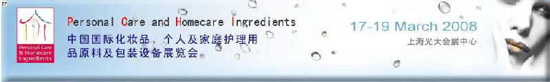 2008中國國際化妝品、個(gè)人及家庭護(hù)理用品原料與包裝設(shè)備展覽會(huì)