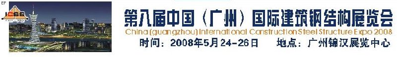 第八屆中國 （廣州）國際建筑鋼結(jié)構(gòu)展覽會<br>第五屆中國國際不銹鋼、鋼管及鋼繩、緊固件展覽會