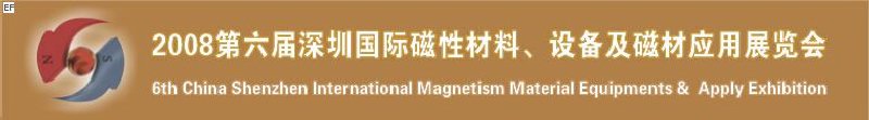2008第六屆深圳國際磁性材料及設(shè)備、技術(shù)展覽會(huì)<br>2008第六屆深圳國際小電機(jī)及配套產(chǎn)品展覽會(huì)