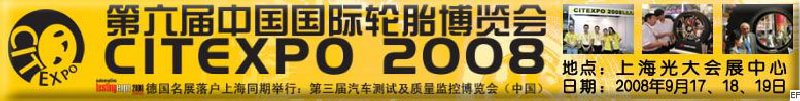 第六屆中國國際輪胎博覽會<br>2008汽車測試及質量監(jiān)控博覽會