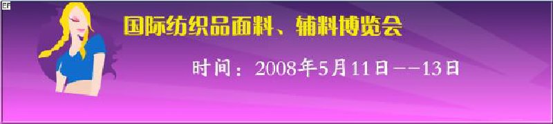 2008第七屆中國南京國際紡織品面料、輔料博覽會