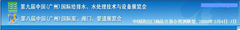 第九屆中國廣州國際給排水、水處理技術(shù)與設(shè)備展覽會(huì)<br>第八屆中國廣州國際泵、閥門、管道展覽會(huì)