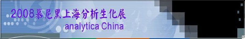 中國國際分析、生化技術(shù)、診斷和實驗室博覽會暨 analytica China 國際研討會