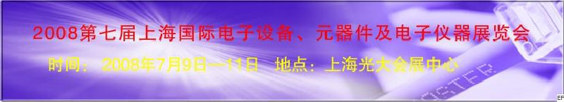 2008第七屆上海國際電子設(shè)備、元器件及電子儀器展覽會(huì)