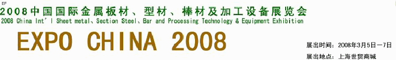 2008中國國際金屬板材、型材、棒材及加工設(shè)備展覽會