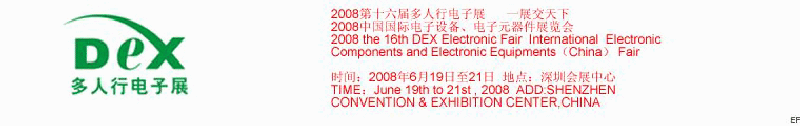 2008第十六屆多人行電子展<br>2008中國(guó)國(guó)際電子設(shè)備、電子元器件展覽會(huì)