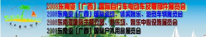 2008東南亞（廣西）國際自行車電動車及零部件展覽會<br>2008東南亞（廣西）國際戶外用品展覽會<br>2008東南亞（廣西）國際運(yùn)動、休閑娛樂、游覽車輛展覽會