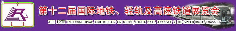 第十二屆國際地鐵、輕軌及城際高速鐵道展覽會<br>第三屆國際城市軌道安保、檢測、維護設(shè)備及零配件展覽會