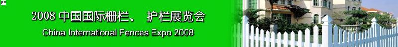 2008中國國際柵欄、護欄展覽會