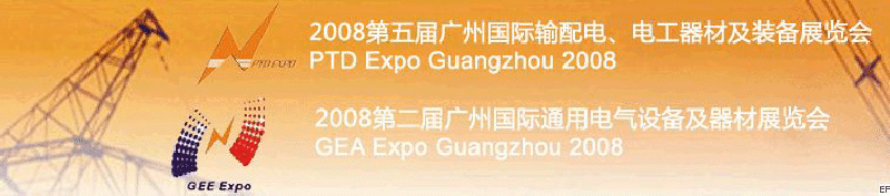 2008第五屆廣州國際輸配電、電工器材及裝備展覽會<br>2008第二屆廣州國際通用電氣設備及器材展覽會