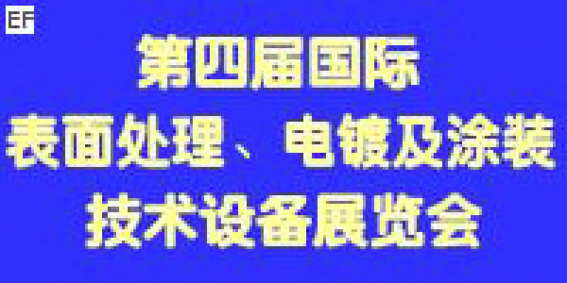 第四屆國(guó)際表面處理、電鍍及涂裝技術(shù)與設(shè)備（江蘇）展覽會(huì)