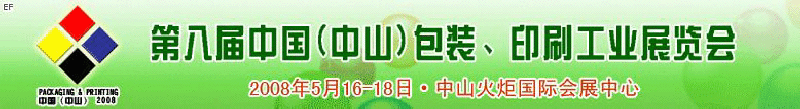 2008第八屆中國（中山）包裝、印刷工業(yè)展覽會