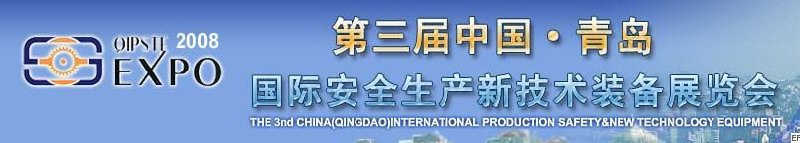 2008第三屆中國(青島)國際安全生產新技術裝備展覽會