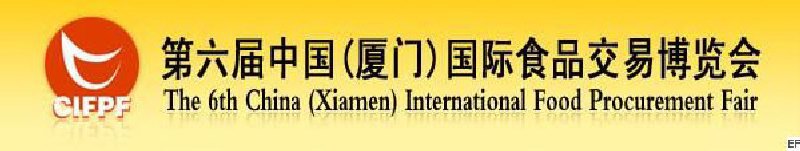 2008第六屆中國(廈門)國際食品交易博覽會