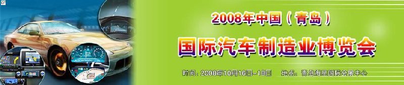 2008中國(青島)國際汽車制造業(yè)博覽會(huì)暨鋁銅工業(yè)展覽會(huì)