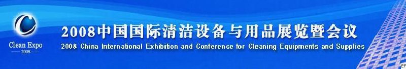 2008中國國際清潔設(shè)備與用品展覽暨會議