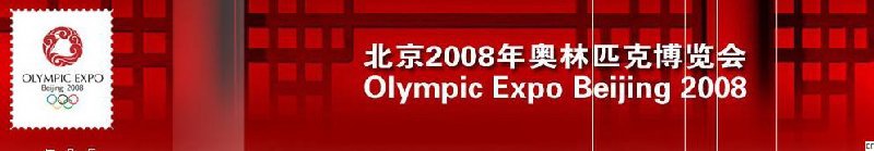 北京2008年奧林匹克博覽會(huì)