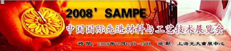 2008SAMPE中國(guó)國(guó)際先進(jìn)材料與工藝技術(shù)展覽會(huì)