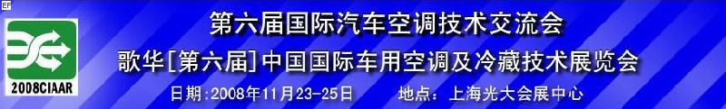 第六屆中國國際車用空調(diào)及冷藏技術(shù)展覽會(huì) 第六屆中國國際移動(dòng)制冷展