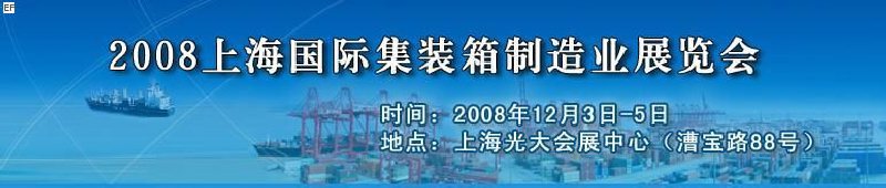 2008上海國際集裝箱制造業(yè)展覽會、2008年上海國際交通運輸展覽會