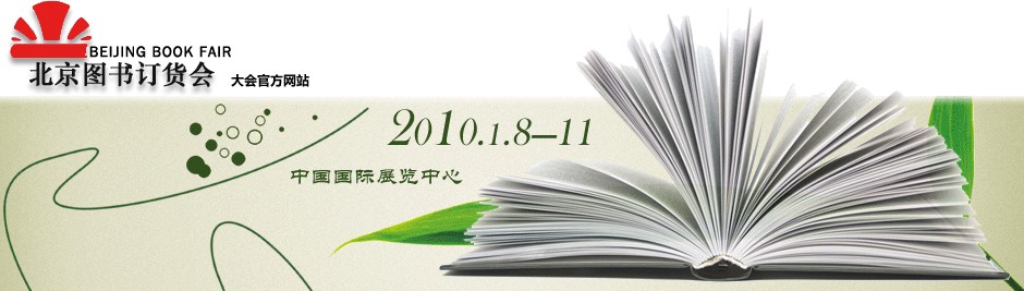 2010北京圖書訂貨會(huì)