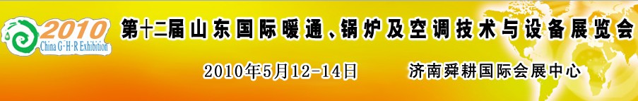 2010第十二屆山東國(guó)際暖通、鍋爐及空調(diào)技術(shù)與設(shè)備展覽會(huì)