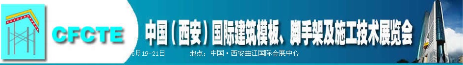 2010第2屆中國(guó)（西安）國(guó)際建筑模板、腳手架及施工技術(shù)展覽會(huì)