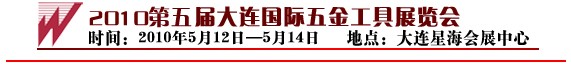 2010第五屆大連國際五金工具展覽會