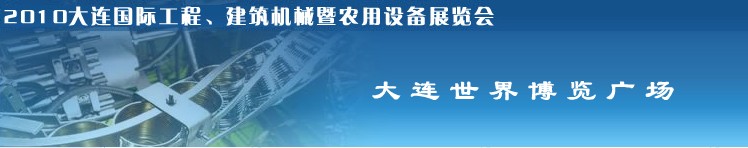 2010年大連國際工程、建筑機械暨農(nóng)用設(shè)備展覽會