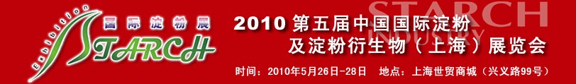 2010第五屆中國國際淀粉及淀粉衍生物（上海）展覽會(huì)