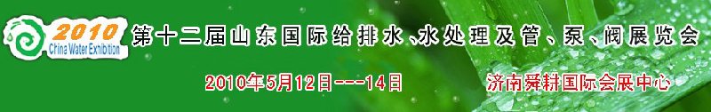 2010第十二屆山東國際給排水、水處理及管、泵、閥展覽會