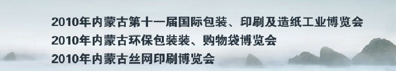 2010年內(nèi)蒙古第十一屆國際包裝、印刷及造紙工業(yè)博覽會(huì)