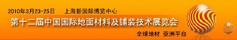 2010第十二屆中國國際地面材料及鋪裝技術(shù)展覽會(huì)