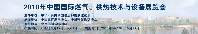 2010年中國國際燃?xì)?、供熱技術(shù)與設(shè)備展覽會