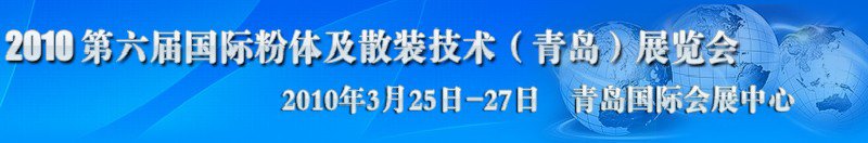 2010第六屆國際粉體及散裝技術(shù)(青島)展覽會(huì)