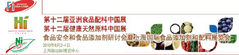 第十二屆亞洲食品配料中國(guó)展、第十二屆健康天然原料中國(guó)展、食品安全和食品添加劑研討會(huì)暨上海國(guó)際食品添加劑和配料展覽會(huì)