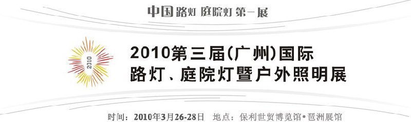 2010第三屆（廣州）國際路燈、庭院燈暨戶外照明展